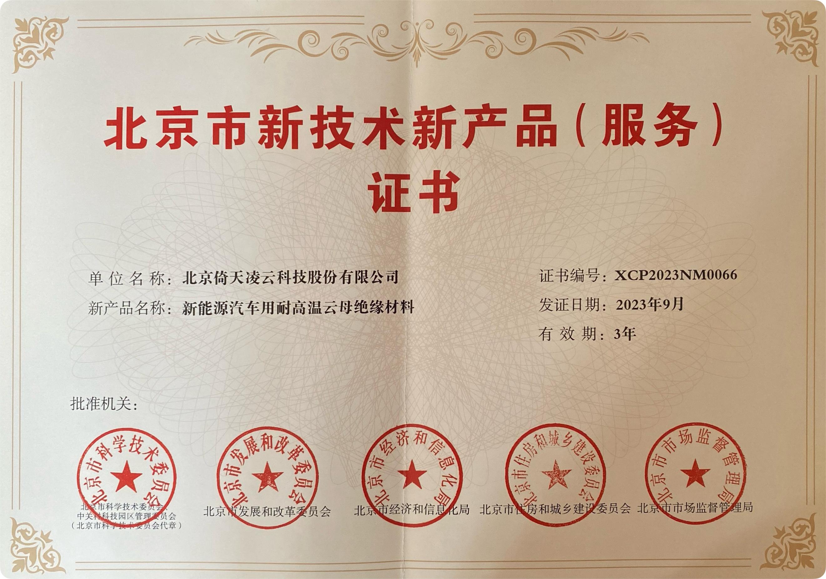 喜訊頻傳！倚天云母新能源汽車(chē)用耐高溫云母絕緣材料榮獲北京市新技術(shù)新產(chǎn)品（服務(wù)）證書(shū)！